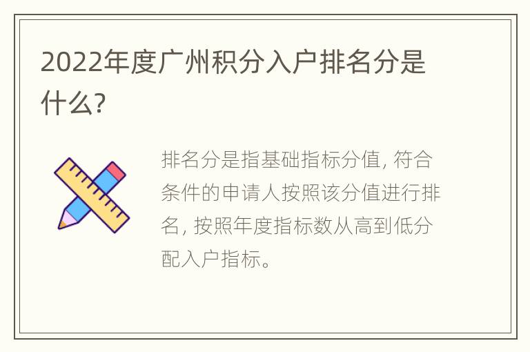 2022年度广州积分入户排名分是什么？
