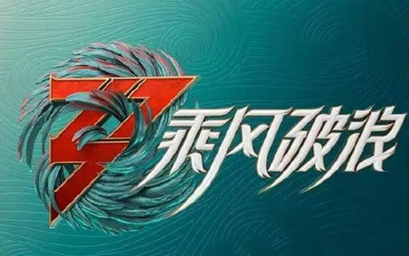 乘风破浪的姐姐第三季嘉宾名单 什么时候播