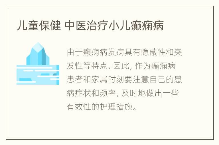 儿童保健 中医治疗小儿癫痫病
