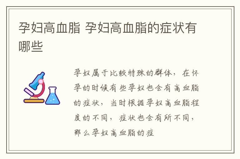 孕妇高血脂 孕妇高血脂的症状有哪些