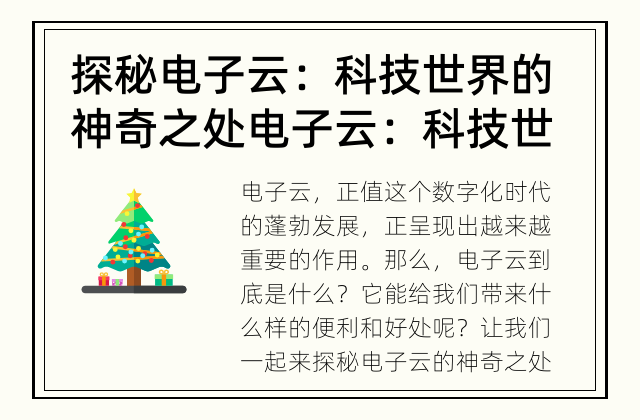 探秘电子云：科技世界的神奇之处 电子云：科技世界的神奇之处