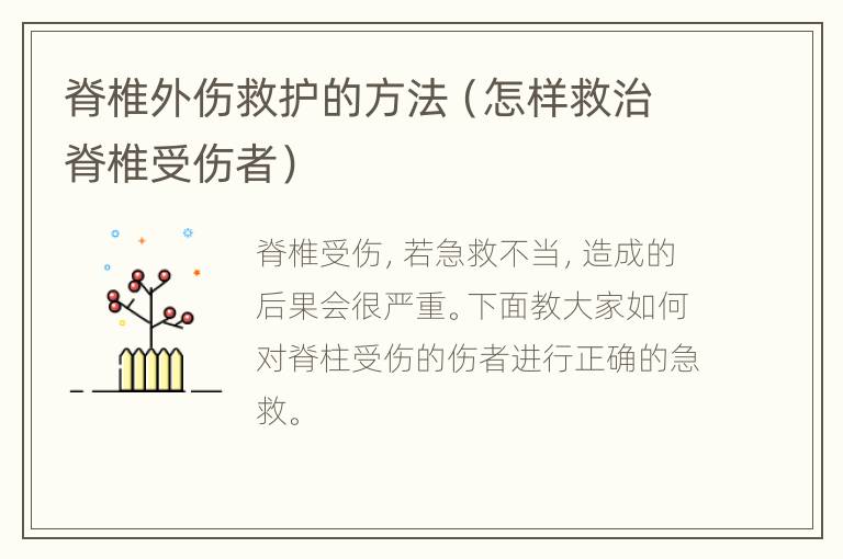 脊椎外伤救护的方法（怎样救治脊椎受伤者）