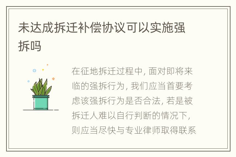 未达成拆迁补偿协议可以实施强拆吗