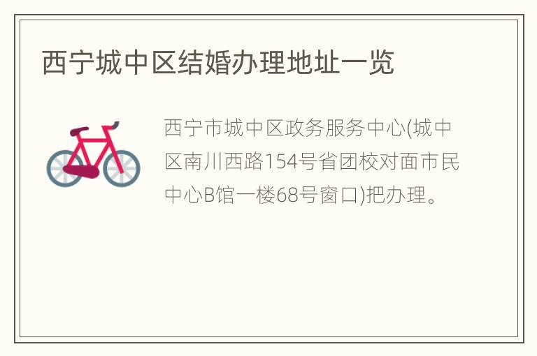 西宁城中区结婚办理地址一览