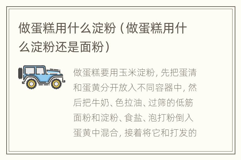 做蛋糕用什么淀粉（做蛋糕用什么淀粉还是面粉）