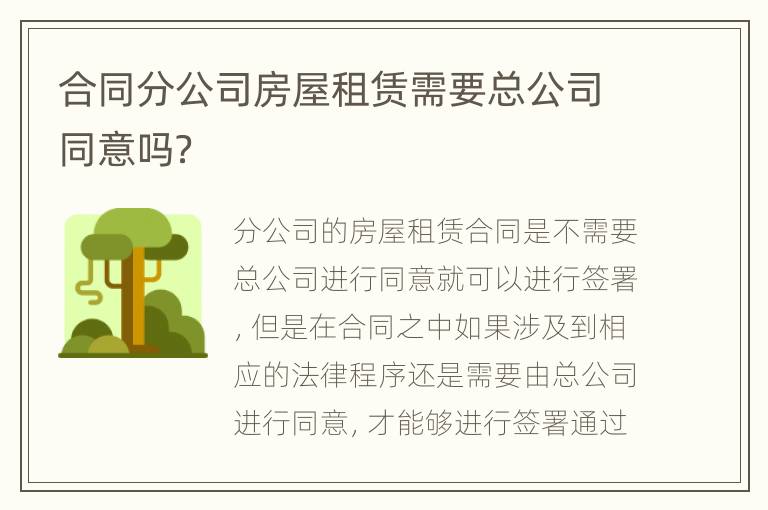 合同分公司房屋租赁需要总公司同意吗？