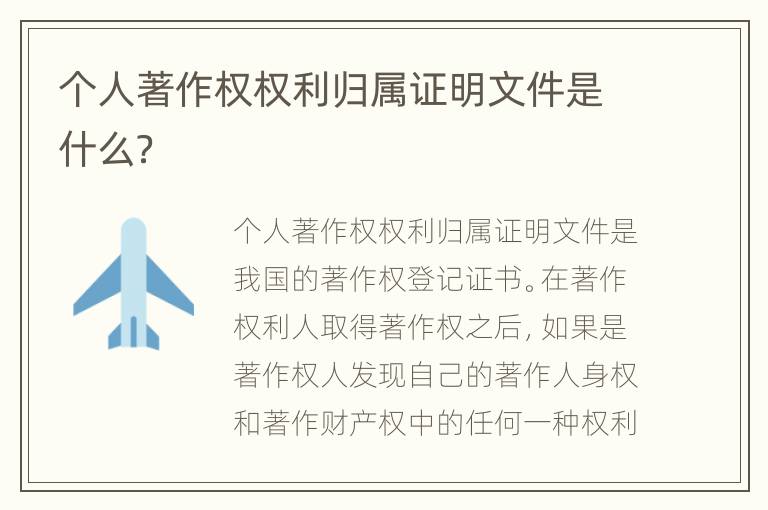 个人著作权权利归属证明文件是什么？