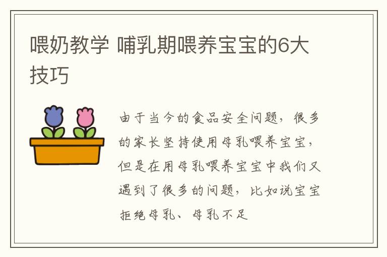 喂奶教学 哺乳期喂养宝宝的6大技巧