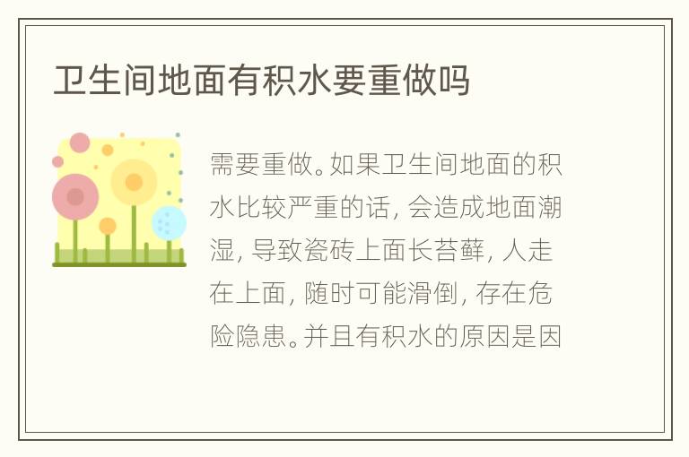 卫生间地面有积水要重做吗