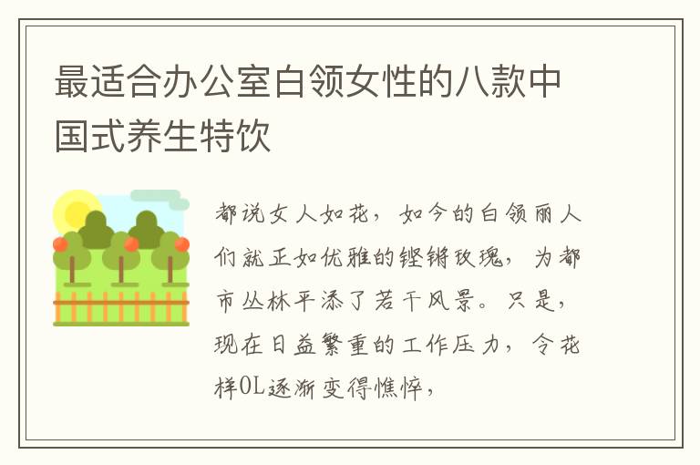 最适合办公室白领女性的八款中国式养生特饮
