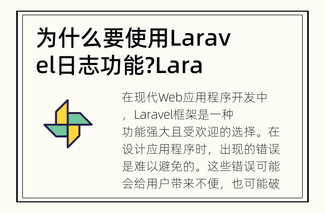 为什么要使用Laravel日志功能? Laravel日志功能的重要性和应用场景