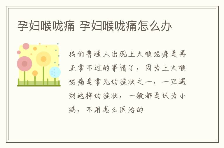 孕妇喉咙痛 孕妇喉咙痛怎么办