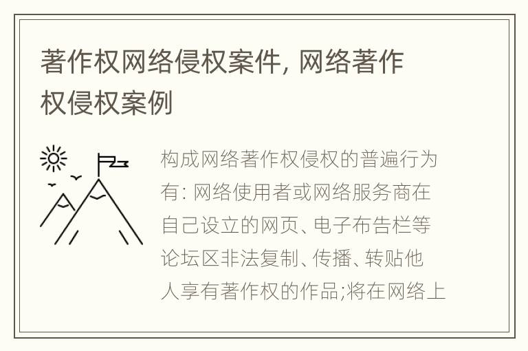 著作权网络侵权案件，网络著作权侵权案例