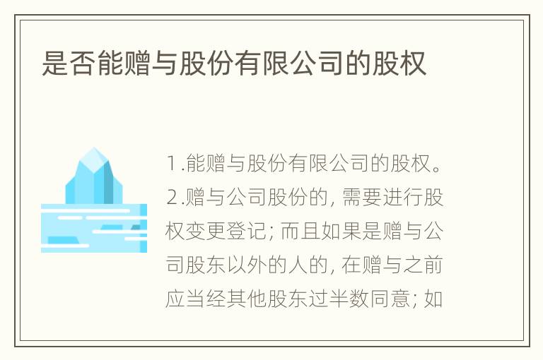 是否能赠与股份有限公司的股权