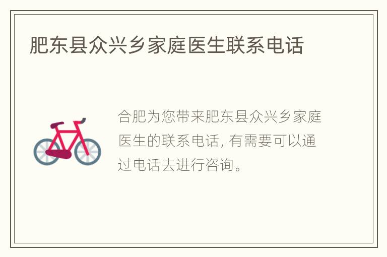 肥东县众兴乡家庭医生联系电话