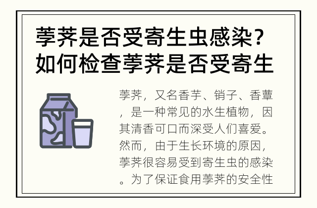 荸荠是否受寄生虫感染？ 如何检查荸荠是否受寄生虫感染？