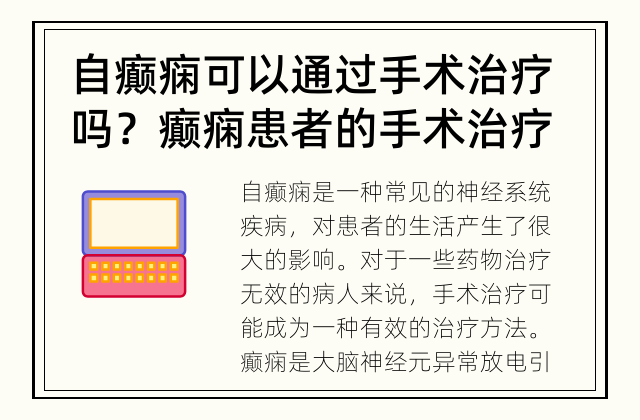 自癫痫可以通过手术治疗吗？ 癫痫患者的手术治疗是一种有效的方法吗？