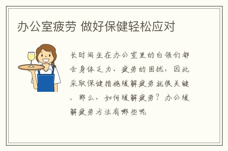 办公室疲劳 做好保健轻松应对