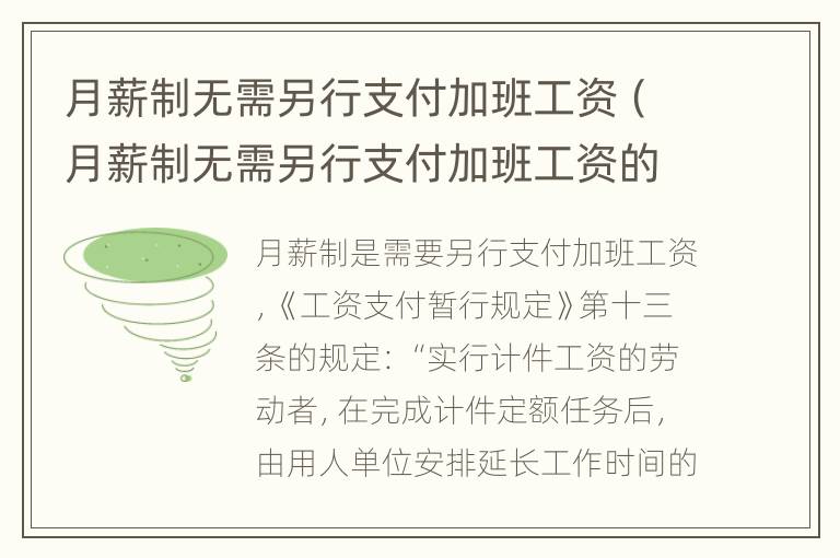 月薪制无需另行支付加班工资（月薪制无需另行支付加班工资的通知）