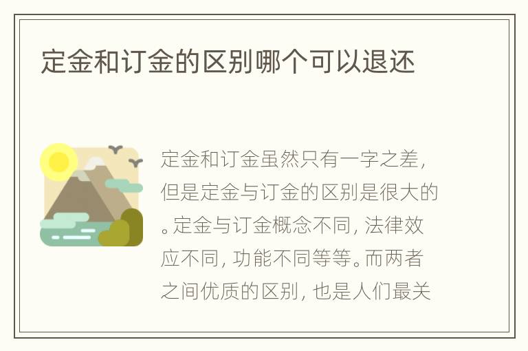 定金和订金的区别哪个可以退还
