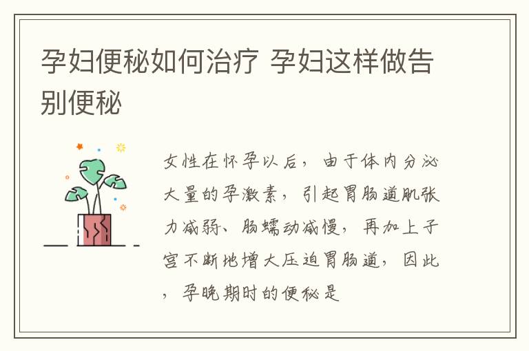 孕妇便秘如何治疗 孕妇这样做告别便秘