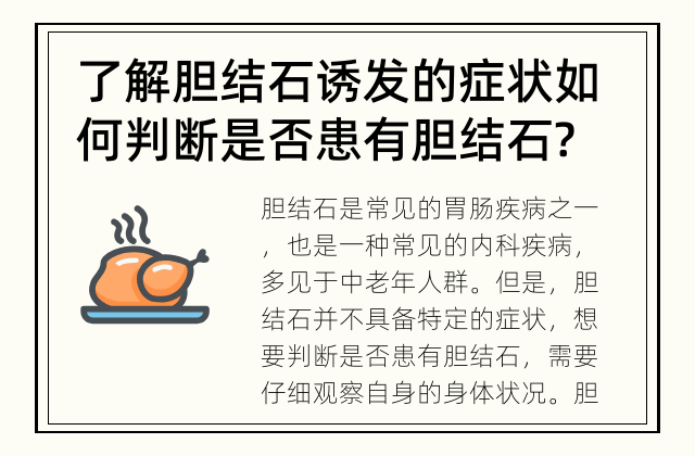 了解胆结石诱发的症状 如何判断是否患有胆结石?