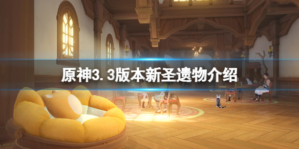 原神3.3新圣遗物有什么-原神3.3版本新圣遗物介绍