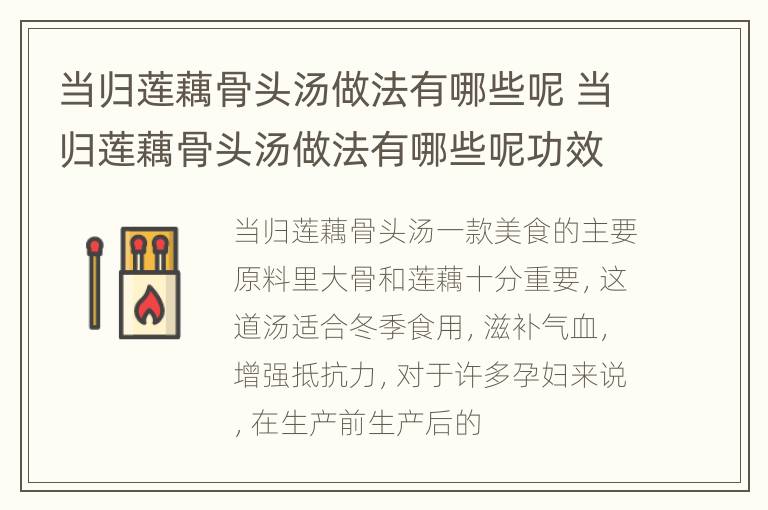 当归莲藕骨头汤做法有哪些呢 当归莲藕骨头汤做法有哪些呢功效
