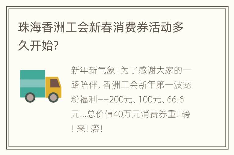 珠海香洲工会新春消费券活动多久开始？