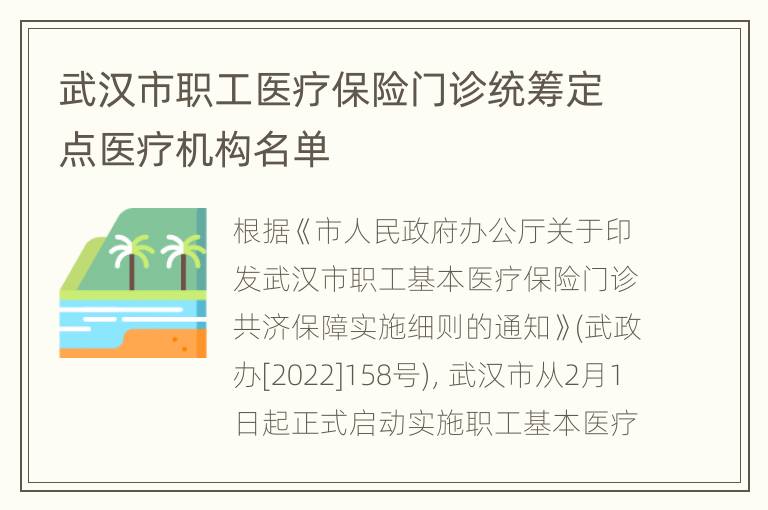 武汉市职工医疗保险门诊统筹定点医疗机构名单