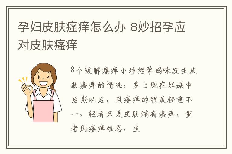 孕妇皮肤瘙痒怎么办 8妙招孕应对皮肤瘙痒