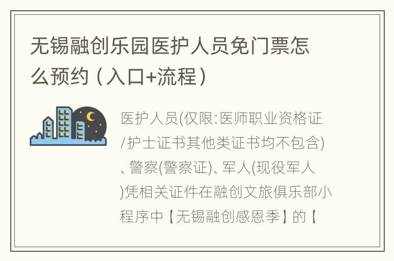 无锡融创乐园医护人员免门票怎么预约（入口+流程）