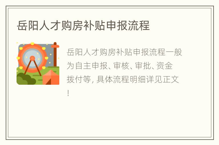 岳阳人才购房补贴申报流程