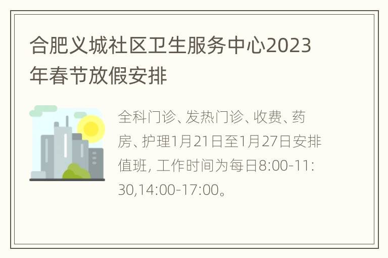 合肥义城社区卫生服务中心2023年春节放假安排