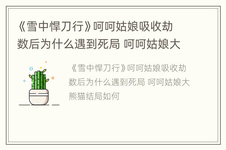 《雪中悍刀行》呵呵姑娘吸收劫数后为什么遇到死局 呵呵姑娘大熊猫结局如何