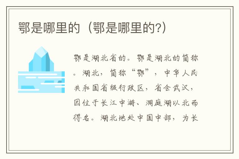 鄂是哪里的（鄂是哪里的?）