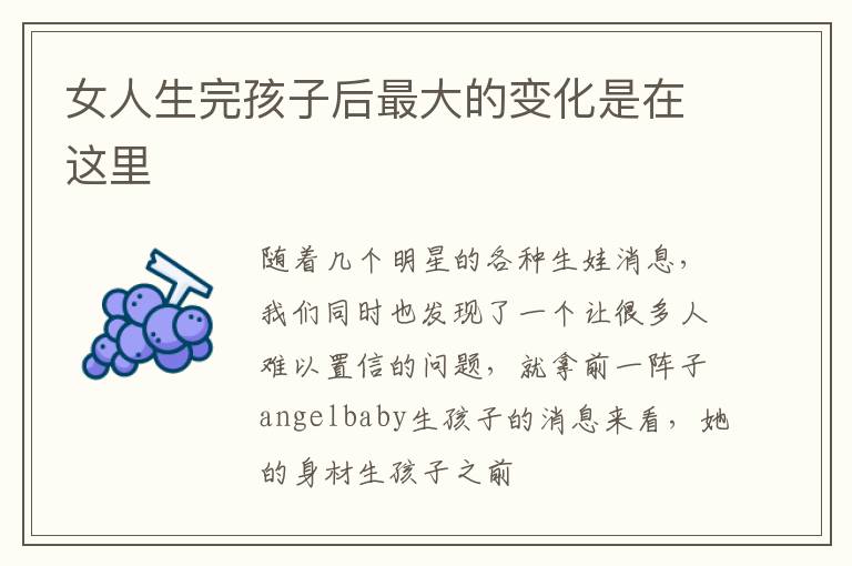 女人生完孩子后最大的变化是在这里