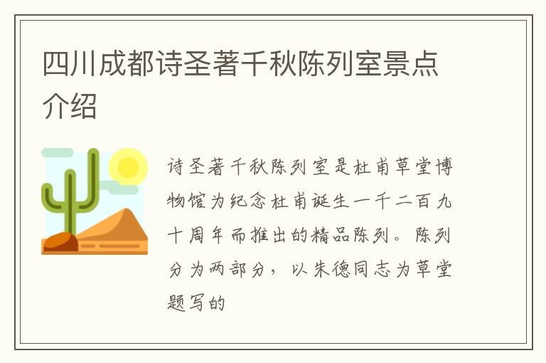 四川成都诗圣著千秋陈列室景点介绍