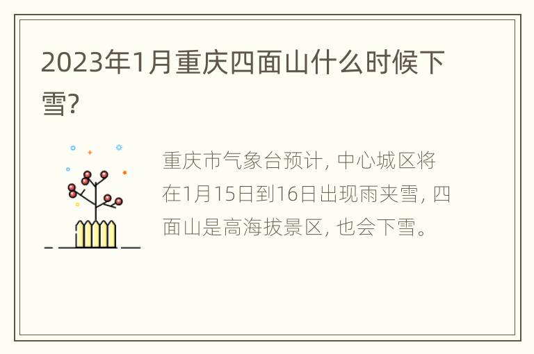 2023年1月重庆四面山什么时候下雪？