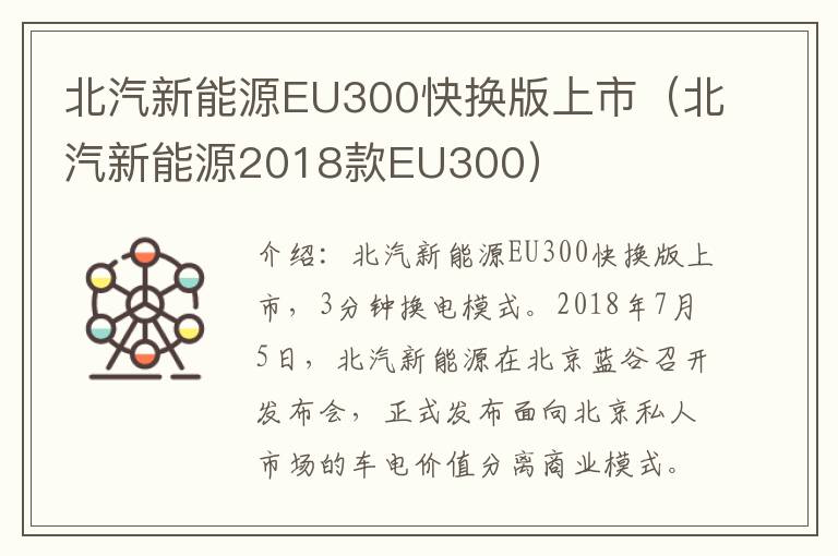 北汽新能源EU300快换版上市（北汽新能源2018款EU300）