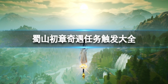 蜀山初章奇遇任务怎么触发-奇遇任务触发大全