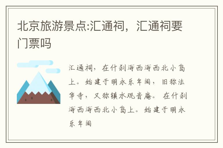 北京旅游景点:汇通祠，汇通祠要门票吗
