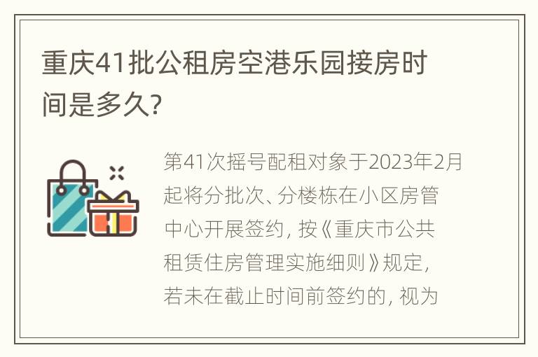 重庆41批公租房空港乐园接房时间是多久？
