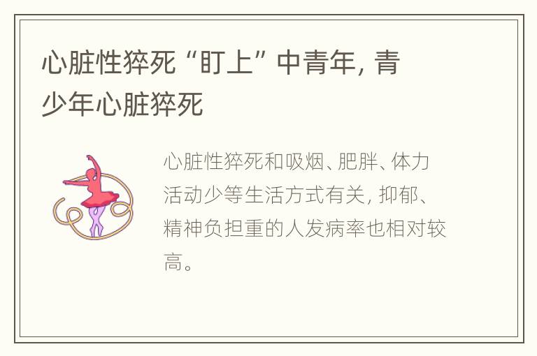 心脏性猝死“盯上”中青年，青少年心脏猝死
