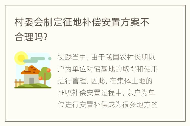 村委会制定征地补偿安置方案不合理吗？