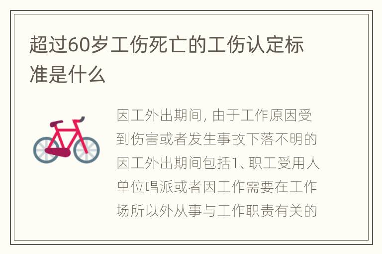 超过60岁工伤死亡的工伤认定标准是什么