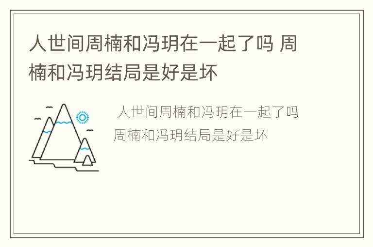 人世间周楠和冯玥在一起了吗 周楠和冯玥结局是好是坏