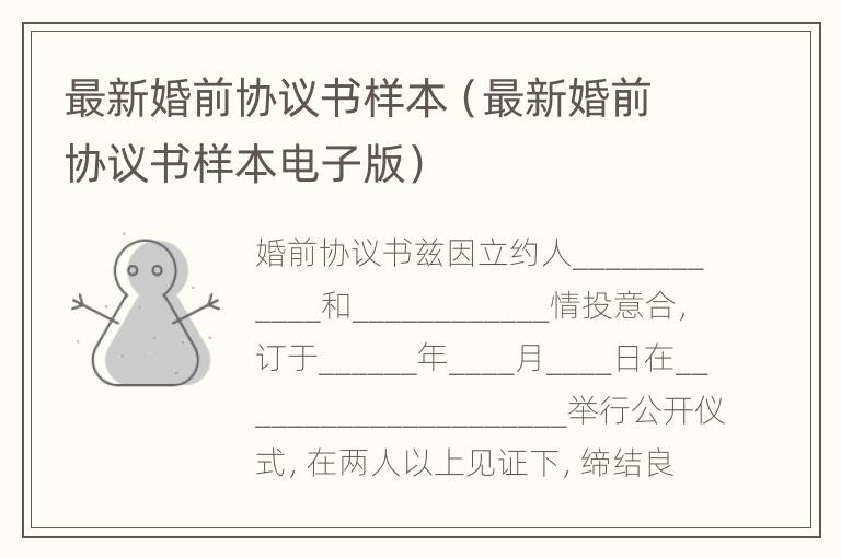 最新婚前协议书样本（最新婚前协议书样本电子版）