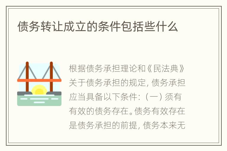 债务转让成立的条件包括些什么