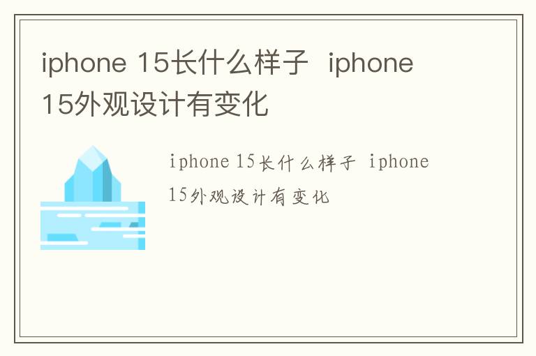 iphone 15长什么样子  iphone 15外观设计有变化